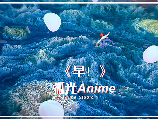 弧光Anime团队动画作品《早！》（个人主页-ZMTc2Mzk4MTI=） - 其他动漫 - 站酷设计师zoushilin40原创素材 - 站酷ZCOOL