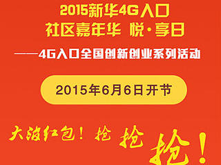 新华社区嘉年华指尖海报