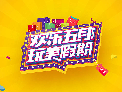 五月视觉+特卖会