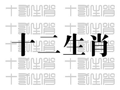 十二生肖