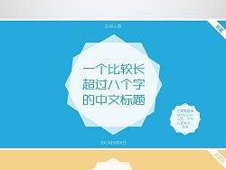 PPT模板的一点说法