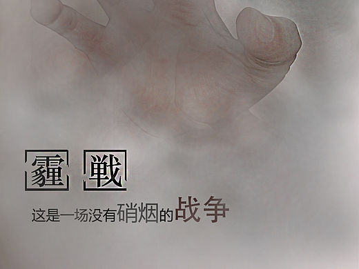 霾战（个人主页-ZMTU3OTQyNzI=） - 海报 - 站酷设计师隔壁小刘原创素材 - 站酷ZCOOL