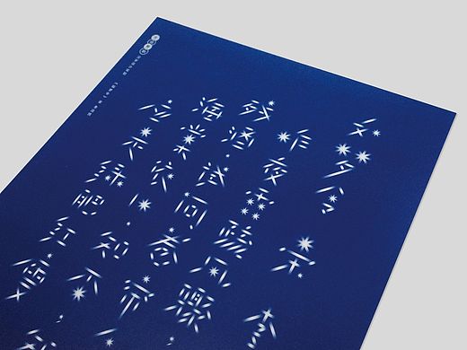 古词新韵－汉字设计实验