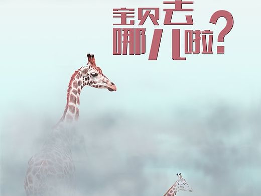 雾霾公益广告设计（个人主页-ZMTM4ODQ3ODg=） - 海报 - 站酷设计师之水原创素材 - 站酷ZCOOL