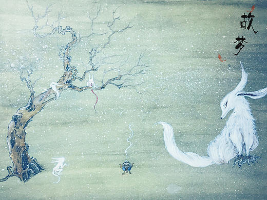 《故梦》—山海经