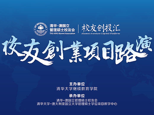 清华-澳国立管理硕士校友会 校友创业项目路演（个人主页-ZMTg3ODQ0Mjg=） - PPT/Keynote - 站酷设计师尼古拉斯泡泡原创素材 - 站酷ZCOOL
