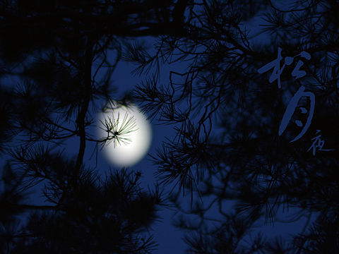 松•月•夜