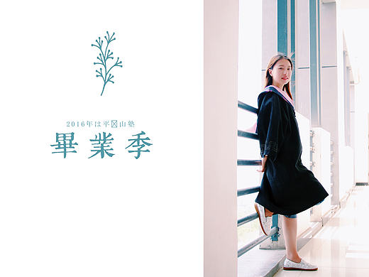青春-毕业季..