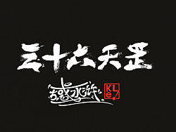 古惑水浒之三十六天罡