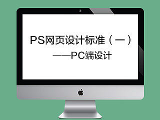 PS网页设计标准（一）——PC端设计