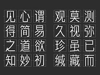 字库字体尝试性设计