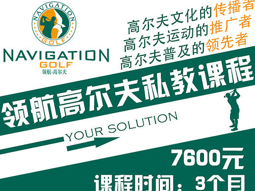 高尔夫私教微信推广（个人主页-ZMTYyOTE1MDg=） - 宣传物料 - 站酷设计师swallow1986原创素材 - 站酷ZCOOL