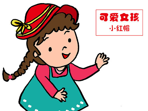 可爱女孩（二）