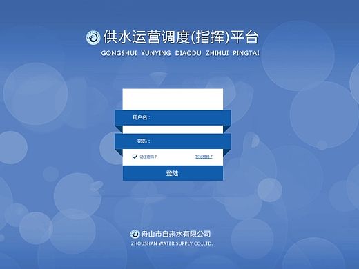 舟山供水登陆界面