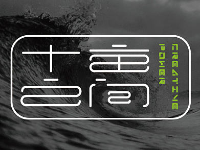 十亩之间 工作室推广画面