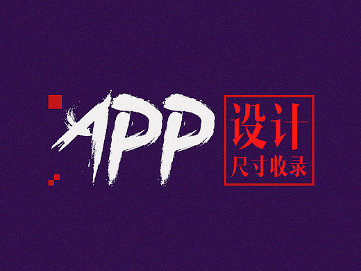 APP設(shè)計尺寸小匯（個人主頁-ZMTQzMTUzNTI=） - APP界面 - 站酷設(shè)計師khong原創(chuàng)素材 - 站酷ZCOOL