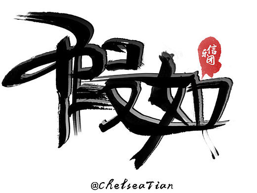 《假如》字体练习