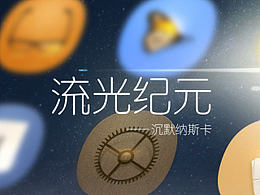 第二屆聯(lián)想主題大賽《流光紀元》