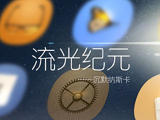 第二屆聯(lián)想主題大賽《流光紀(jì)元》（個(gè)人主頁(yè)-ZNjE2OTc4NA==） - 主題/皮膚 - 站酷設(shè)計(jì)師Doncer原創(chuàng)素材 - 站酷ZCOOL