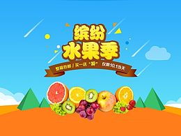 缤纷水果季
