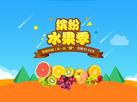 缤纷水果季