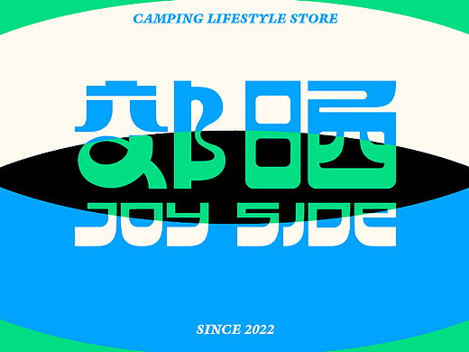 JOYSIDE l 郊晒 l 露营文化品牌视觉提案