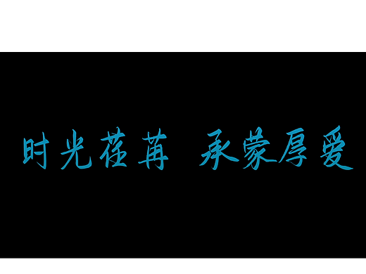 回顾片（个人主页-ZNjc3NTY5NjQ=） - 宣传片 - 站酷设计师广州一叶原创素材 - 站酷ZCOOL