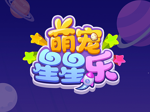 GUI--休闲游戏《萌宠星星乐》项目总结