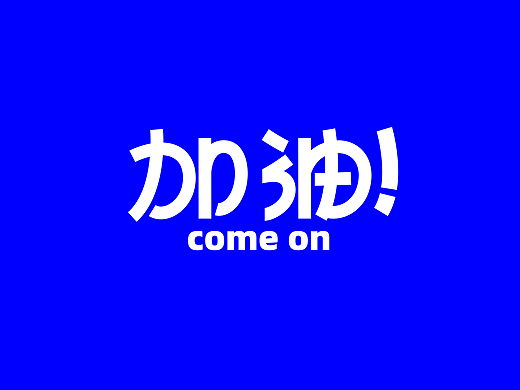 网梗篇字体设计