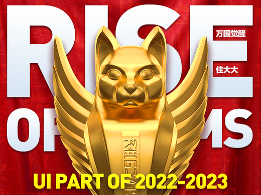 2022-2023 ROK 万国觉醒UI设计