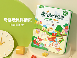 母婴玩具-点读发声书详情页分享