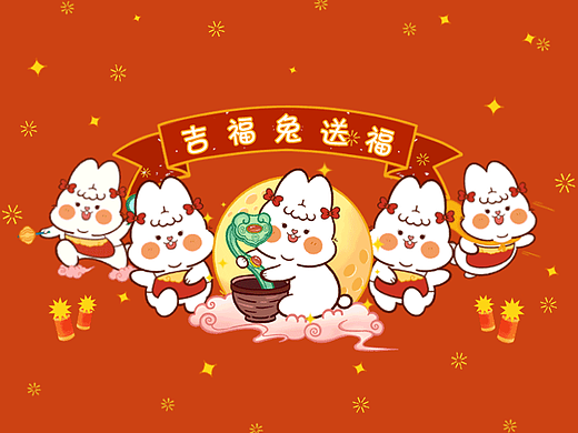 吉福兔送福来喽|新年表情包