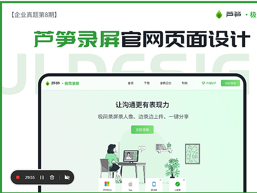 芦笋录屏官网页面设计【即时设计企业真题】