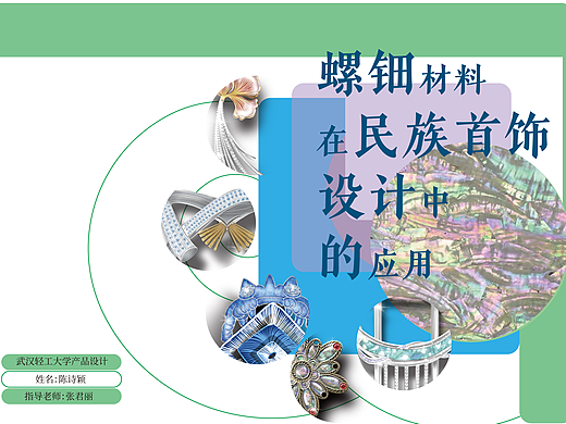 螺钿材料在民族首饰设计中的应用