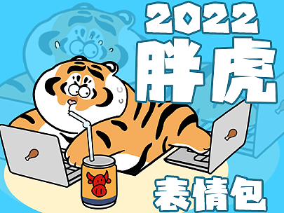 2022胖虎表情包（合集）