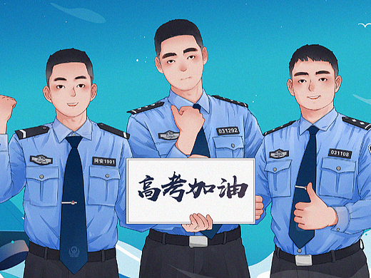 江油公安《高考加油》海报