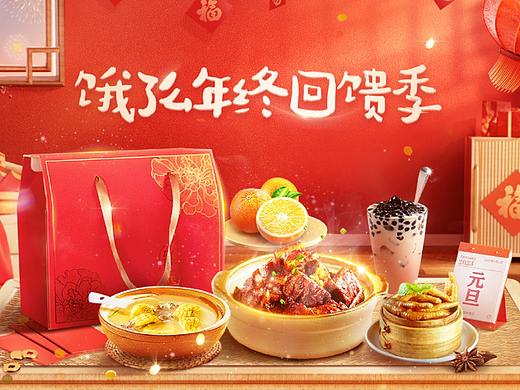 饿了么「年终回馈季」