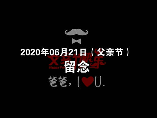 2020父亲节视频留念