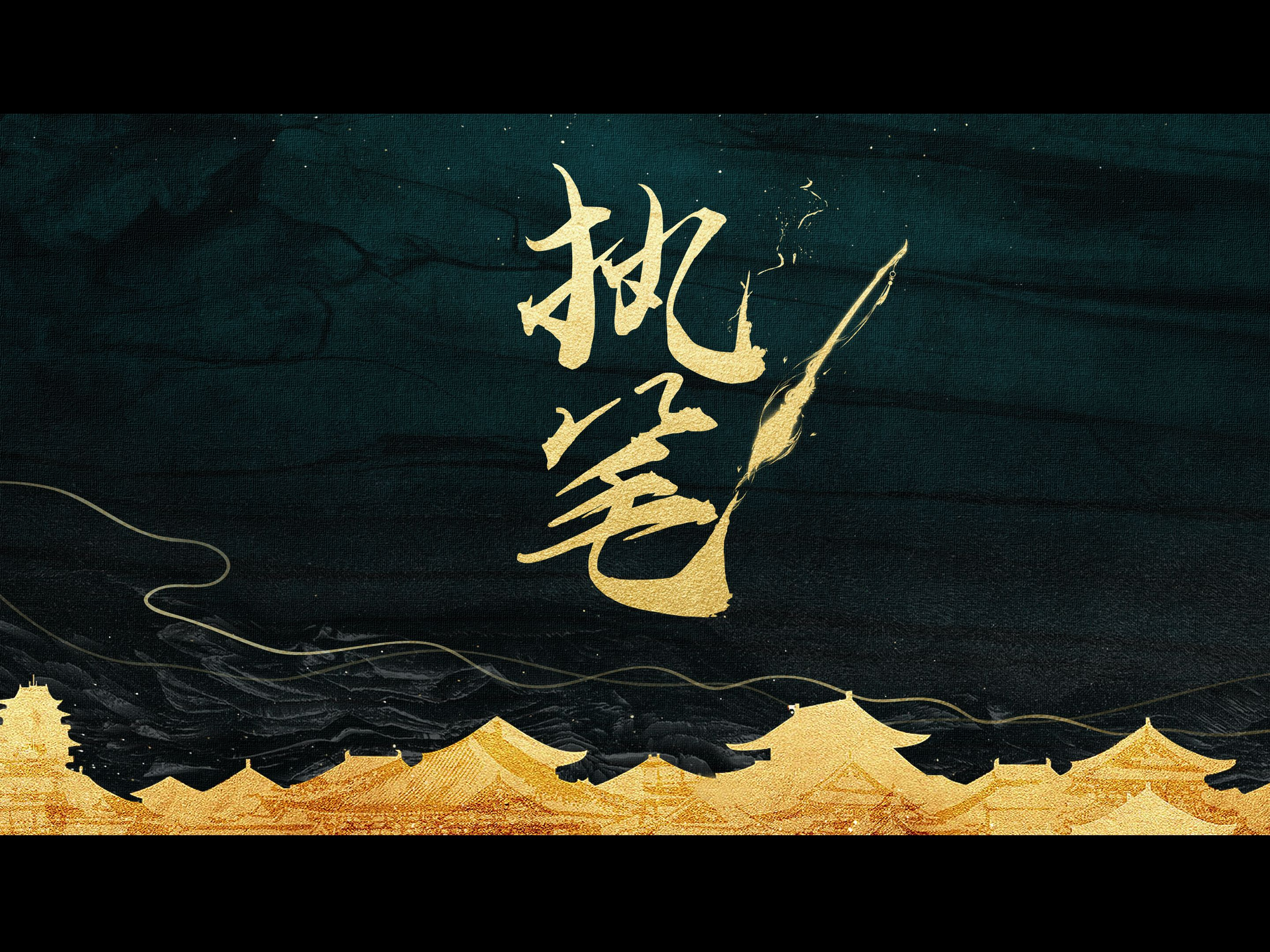 《执笔》片头