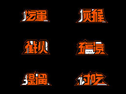字体设计