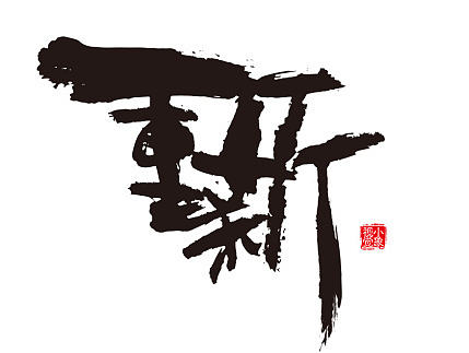 一些毛笔字练习