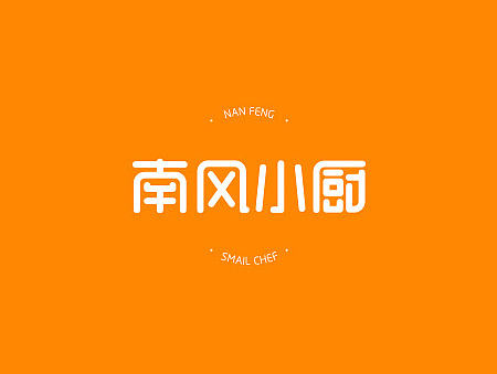 南风小厨|餐饮|外卖|标志设计|LOGO|品牌