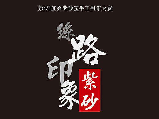 宜興手工制壺大賽（個(gè)人主頁(yè)-ZMjE0MzM4MTY=） - 宣傳物料 - 站酷設(shè)計(jì)師wujingboss原創(chuàng)素材 - 站酷ZCOOL