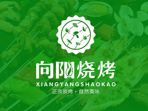 向阳烧烤VIS设计