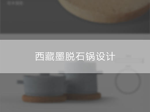 石锅设计
