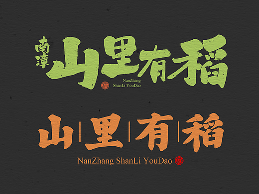 茶 书法商写 书法定制 石头许 日风字体 书法字体 12月