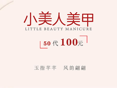 美甲优惠券（个人主页-ZNjEyODY1OTY=） - 海报 - 站酷设计师我是小小黄原创素材 - 站酷ZCOOL