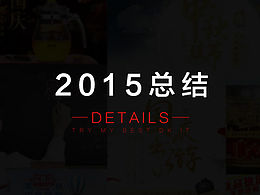 2015年终总结 详情类