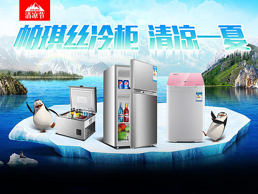 天猫淘宝京东清凉节冰箱电视家电首页