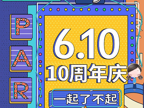 店庆 周年庆